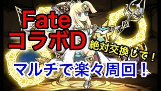 【パズドラ】Fateコラボ、マルチ周回PT！アサシンと桜は絶対交換しといたほうがいい！