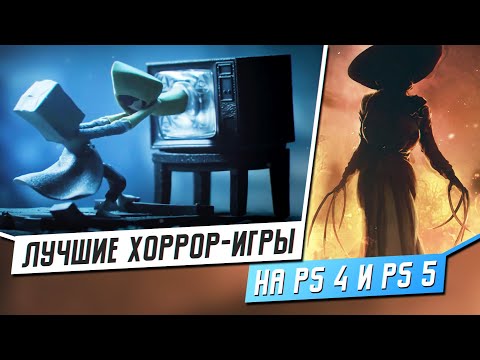 5 ЛУЧШИХ ХОРРОР-ИГР НА PS4 И PS5