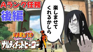 【任務：Aランク後編】NARUTO-ナルト- ナルティメットヒーロー