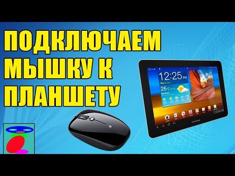 Как подключить мышку к планшету? ДВА Самых простых способа! Как подключить мышку к планшету? ДВА Самых простых способа!
