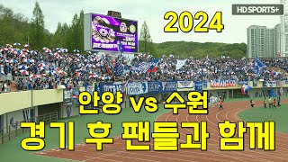 2024 안양 원정 지지대더비 승리 후 (수원 삼성)