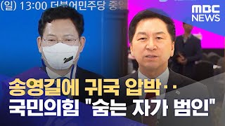 송영길에 귀국 압박‥국민의힘 \