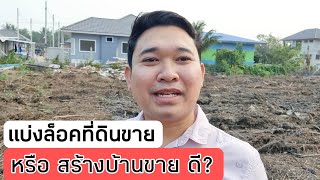 แบ่งล็อคที่ดินขาย หรือ สร้างบ้านขาย ดี? #สอนสร้างบ้านขาย Ep.451