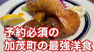 【福山市】車を飛ばす価値あり！予約マストの加茂町の有名な洋食屋さんに行ってみた