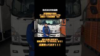 【飛行機好き必見】ライフスタイルに合わせて働けます！【株式会社共和通商】#shorts #ドライバー #求人募集 #求人 #募集 #転職 #株式会社共和通商