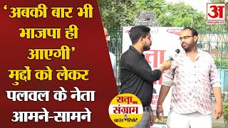 Haryana Elections 2024: चुनावी मुद्दों पर पलवल के नेता आमने-सामने  | Satta Ka Sangram | Amar Ujala