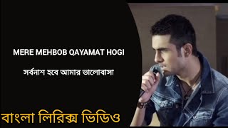 Meri Mohabbat Qayamat Hogi Song | বাংলা লিরিক্স | MN LYRICS BD