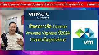 อัพเดทการคิด License Vmware Vsphere ปี2024 กระทบกันทุกองค์กร