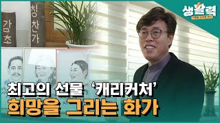 충북 희망을 그리는 화가ㅣ생방송활기찬저녁ㅣMBC충북ㅣ230126