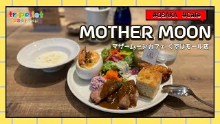 오사카에서 브런치 먹기 カフェ巡り☆マザームーンカフェ くずはモール店に行ってきました！