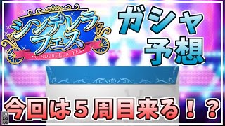 【デレステガシャ】2020年６月シンデレラフェス限アイドル大予想！５周目アイドルちゃんは？？