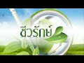 ไขข้องใจเรื่องของอาการเลือดข้น กับ อ สุทธิวัสส์ คำภา