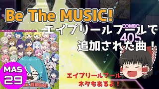 [ゆっくり実況/プロセカ]part51　エイプリールフールに追加されたbe the musicをやってみた！エイプリールフールネタもあるよ！#ゆっくり実況 #プロセカ