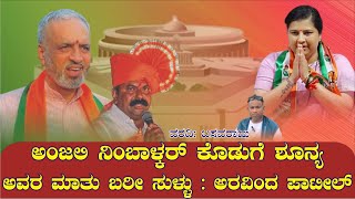 Khanapur :ಅಂಜಲಿ ನಿಂಬಾಳ್ಕರ್ ಕೊಡುಗೆ ಶೂನ್ಯ  ಅವರ ಮಾತು ಬರೀ ಸುಳ್ಳು : ಅರವಿಂದ ಪಾಟೀಲ್