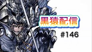 【三国志大戦】 黒猿配信#147