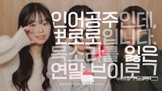 [Vlog] 크리스마스부터 2025년까지 • 연말 브이로그 (with 친구들) ✨🌷