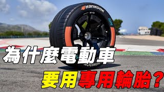 為什麽電動車要用專用輪胎？而且價格更貴，它是不是智商稅？#汽车#电动汽车#新能源#汽车轮胎#科普