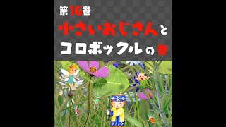 秘密のたからばこ　佐藤和也　モノローグ（独白）Radio　～第１６巻　小さいおじさんとコロボックル　の巻～