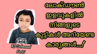 ലോക്ഡൗൺ ഇളവുകളിൽ നിങ്ങളുടെ കുട്ടികൾ അറിയേണ്ട കാര്യങ്ങൾ...!