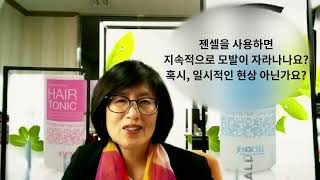 젠셀을 사용하면 지속적으로 모발이 자라나나요?혹시, 일시적인 현상 아닌가요?