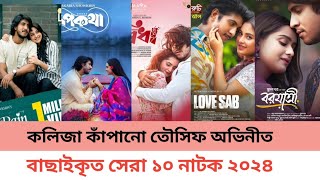 তৌসিফ মাহাবুব এর বাছাইকৃত ২০২৪ সালের সেরা ১০ নাটক | Top10 Tawsif Mahabub Natok 2024 ||