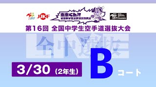 【3月30日配信！】Bコート 第16回全国中学生空手道選抜大会