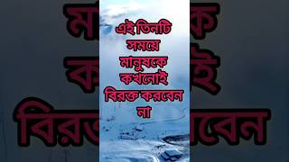 এই তিনটি সময়ে মানুষকে কখনোই বিরক্ত করবেন না /three important time Don't disturb everyone/#motivation