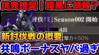 挑発推奨？新討伐戦の共鳴ボーナスがヤバそうな件について【ニーアリィンカーネーション】