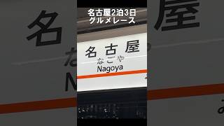 【名古屋ひとりグルメ9選】地元民に教えてもらった！絶対に行って欲しい名古屋名物食べ歩き！#名古屋グルメ#名古屋vlog