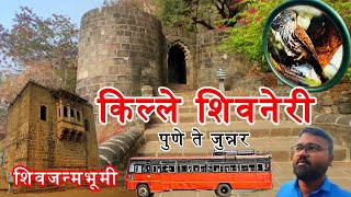 शिवनेरी किल्ला | Shivneri Fort | Shivneri | Maharashtra Forts | प्रवास वर्णन | संपूर्ण माहिती | Fort