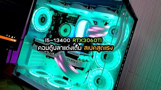 พาดูคอมตู้ปลาแต่งเต็ม สเปค i5-13400 RTX3060Ti สุดแรง ปรับสุด ตัดต่อสตรีม