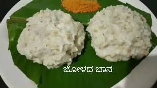 ಜೋಳದ ಬಾನ್ / millet recipe / jowar curd rice in  Kannada recipe