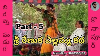 #MotheRajChannel బిరప్ప పండుగ కొనాపూర్ లో ||శ్రీ రేణుక ఎల్లమ్మ కథ|| Part - 5 ||ఎర్రబిరన్న & శ్రీశైలం