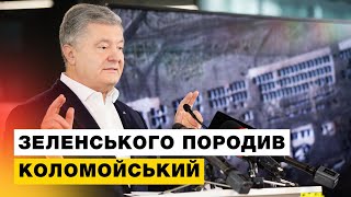 🔥Порошенко розповів, «хто кому курка і яйце»: президента Зеленського породив олігарх Коломойський