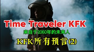 【来自于2060年的时光旅行者\u0026分享2019年所有预言 （2） 】The Most Amazing Time Traveler KFK from 2060