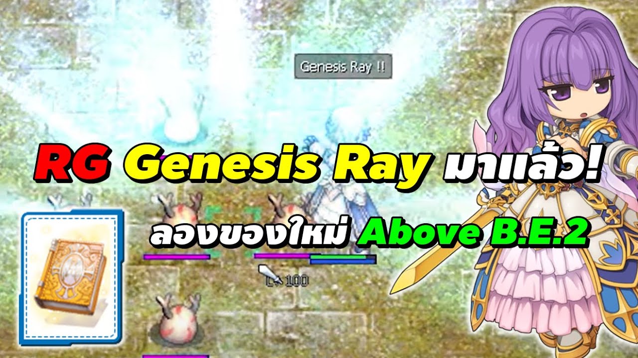 RG Genesis Ray มาแล้ว! ลองของใหม่ Above B.E.2 475 | Ragnarok Online ...