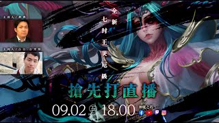 【神魔之塔】全新七封災厄級『常世凋零』搶先挑戰直播