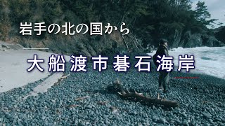 岩手の北の国から！大船渡市碁石海岸トレッキング