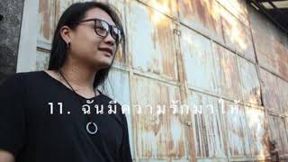 ฉันมีความรักมาให้ (อัลบั้มศิลปินป่า2012)[Official audio]