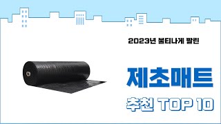 2024년 상반기 판매순위 제초매트 BEST 10