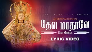 Deva Mathave | தேவ மாதாவே | Our Lady Of Snows | Fr.Denis Vaiz | The Catholic Network