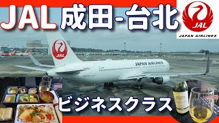 【機上の晩餐会12】「JAL 成田-台北 ビジネスクラス」#機内食 #ビジネスクラス #japan#JAL #taipei #business #フライトレビュー #taipei