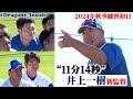 #井上一樹 新監督が秋季練習初日に選手たちへ伝えたこと…“11分14秒”ノーカットでお届け #Dragons_Inside