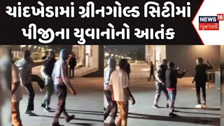 Ahmedabad Maramari News : ચાંદખેડામાં ગ્રીનગોલ્ડ સિટીમાં  પીજીના યુવાનોનો આતંક, રાતે થઈ મારામારી