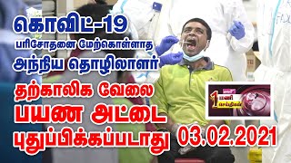 பரிசோதனை மேற்கொள்ளாத அந்நிய தொழிலாளர் தற்காலிக வேலை பயண அட்டை புதுப்பிக்கப்படாது!  03.02.2021