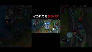 ボディ固すぎてイカれてるボリベア #lol #lolmobile #leagueoflegends #ワイリフ #lolclips #おすすめ