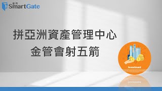 拼亞洲資產管理中心，金管會射五箭 | 2024/10/08 | 老總的趨勢觀察 |