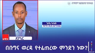 በቡግና ወረዳ የተፈጠረው ምንድን ነው?