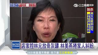 「5連霸議員」作風悍　林美燕曾被控「搶水」│三立新聞台