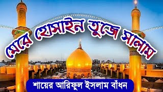 মেরে হোসাইন তুজে সালাম || Mere Hussain Tujhe Salaam ||Channel 11